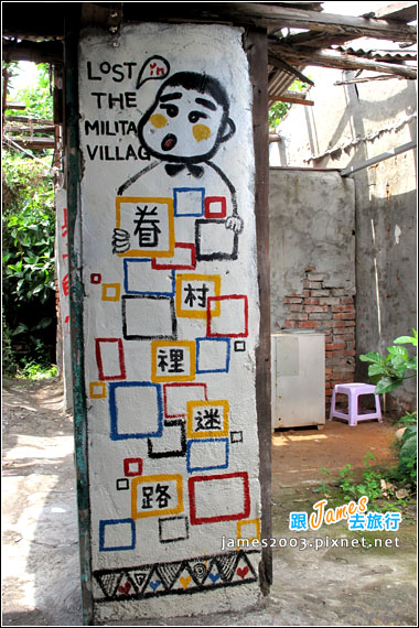 左營自助新村-眷村裡迷路19 左營自助新村-眷村裡迷路19