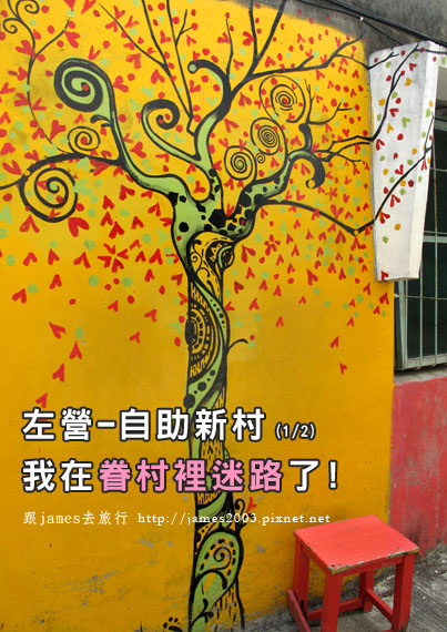 左營自助新村-眷村裡迷路T1