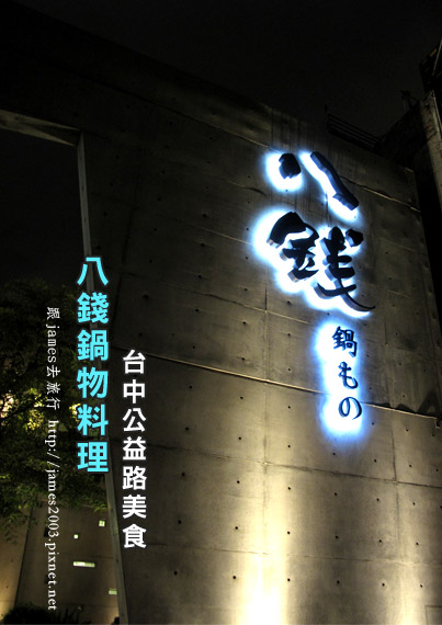 八錢火鍋00 八錢火鍋00