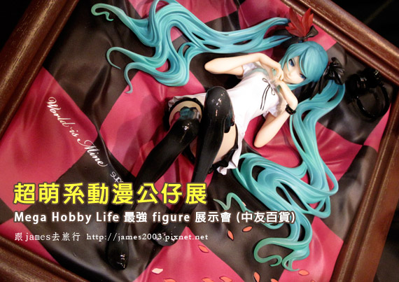 Mega Hobby Life 最強figure展示會 (中友百貨)00 Mega Hobby Life 最強figure展示會 (中友百貨)00