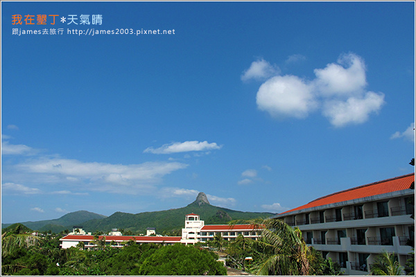 [墾丁住宿] 慢活遊墾丁-墾丁福華渡假飯店02.JPG