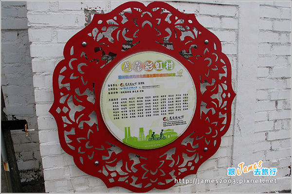 [雲林景點] 虎尾彩繪剪紙藝術村24.JPG