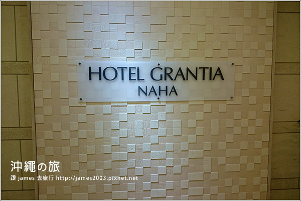 【沖繩旅行】那霸Grantia飯店(Grandia Naha)04.JPG