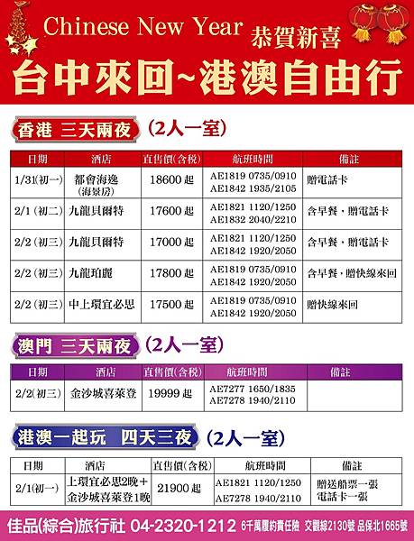 佳品新春 台中來回~港澳自由行.jpg