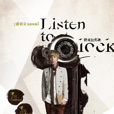 潘裕文 / 第二張個人專輯 「Listen to clock 聽克拉克說」 潘裕文 / 第二張個人專輯 「Listen to clock 聽克拉克說」