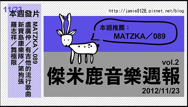 傑米鹿音樂週報vol1_1123 傑米鹿音樂週報vol1_1123