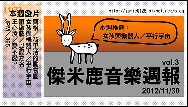 傑米鹿音樂週報vol3_1130 傑米鹿音樂週報vol3_1130