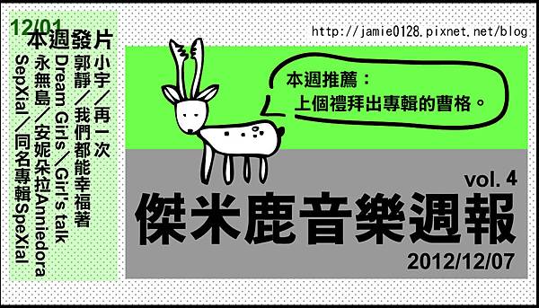 傑米鹿音樂週報vol1_1130 傑米鹿音樂週報vol1_1130