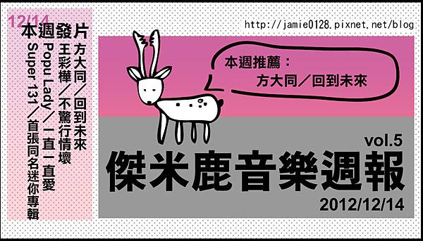 傑米鹿音樂週報vol5 傑米鹿音樂週報vol5
