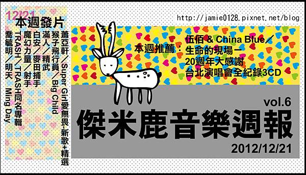 傑米鹿音樂週報vol6 傑米鹿音樂週報vol6