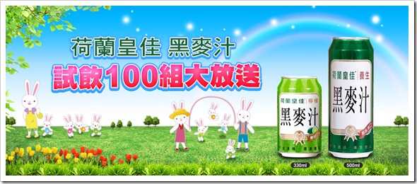 荷蘭皇家黑麥汁體驗活動廣告 荷蘭皇家黑麥汁體驗活動廣告