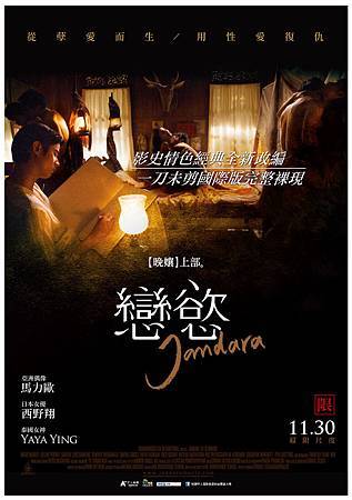 「晚孃上部:戀慾」通過台版海報