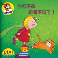 小公主的奶嘴不見了.gif 小公主的奶嘴不見了.gif