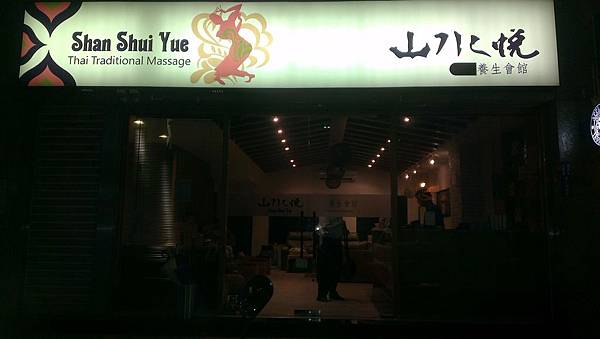 山水悅養生會館