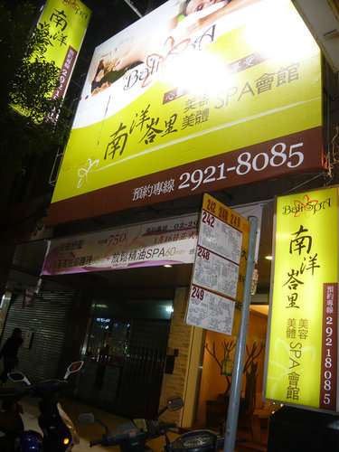 南洋峇里美容美體SPA會館