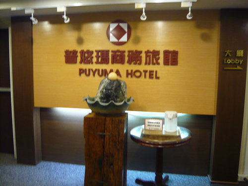 台南住宿--普悠瑪商務旅館