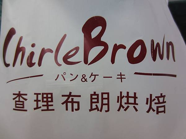 查理布朗烘焙 查理布朗烘焙