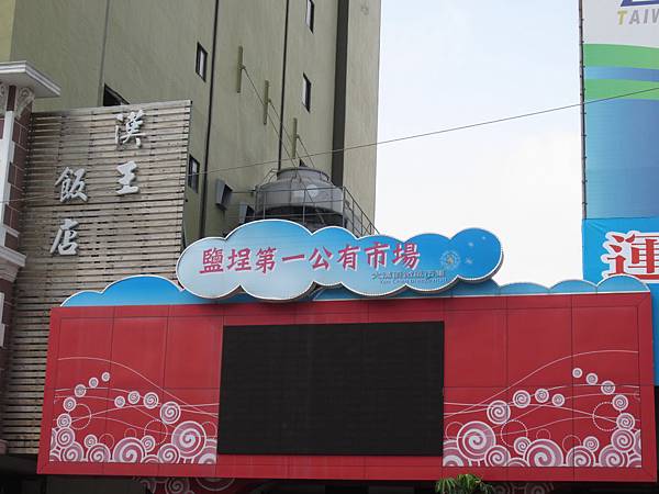 鹽埕第一公有市場 鹽埕第一公有市場