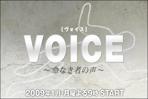 日劇情報 ヴォイス 命なき者の声 ｊの祕度空間 痞客邦