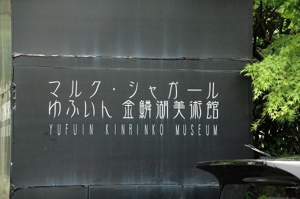 湯布院 湯布院