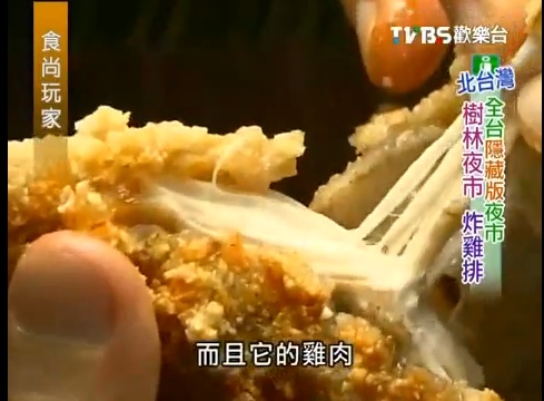 食尚玩家樹林篇小戴現炸黑胡椒雞排