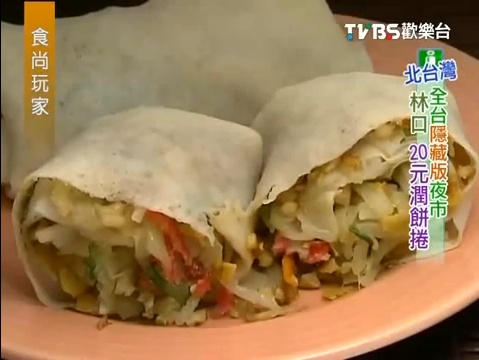 食尚玩家夜市林口長庚醫院林口潤餅每捲