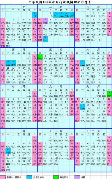 民國100年行政院人事行政局2011行事曆excel