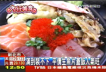 TVBS新聞報導滿到裝不下-平價生魚片蓋飯人氣旺