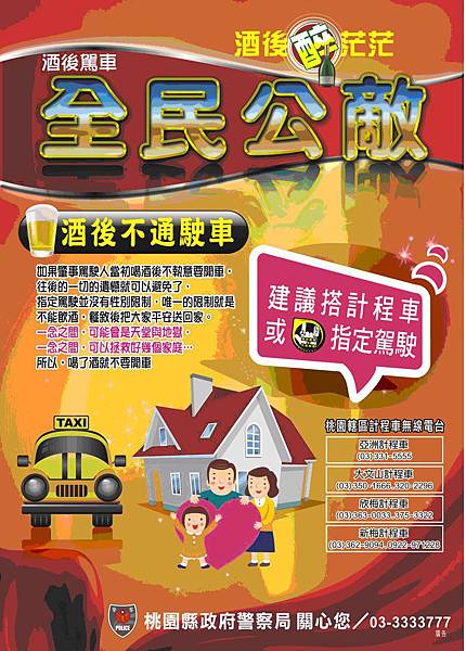 桃園酒駕宣導 桃園酒駕宣導