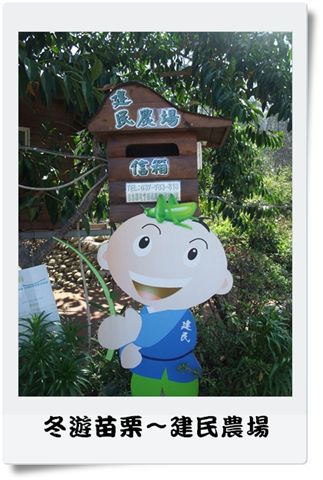 建民農場.jpg
