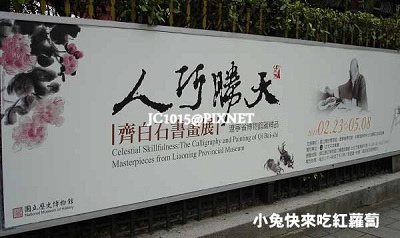 人巧勝天─齊白石書畫展 人巧勝天─齊白石書畫展