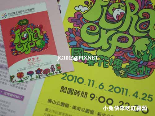 台北花博紀念卡(團體票:180)&2011.04印製DM 台北花博紀念卡(團體票:180)&2011.04印製DM