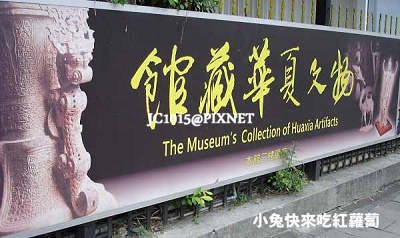 館藏華夏文物展 館藏華夏文物展