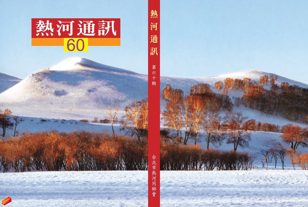 熱60封面.jpg
