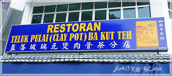 瓦煲肉骨茶 瓦煲肉骨茶