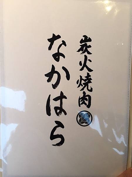 日本美味炭火燒肉。日本東京。中原燒肉。七厘。六歌仙 ❤ 霸王魚姬Jeannie