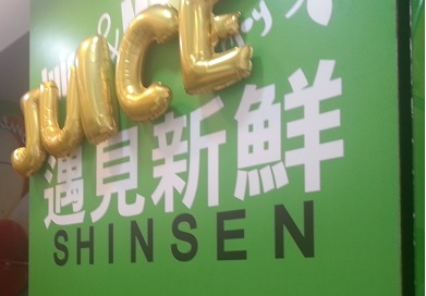 遇見新鮮 遇見新鮮