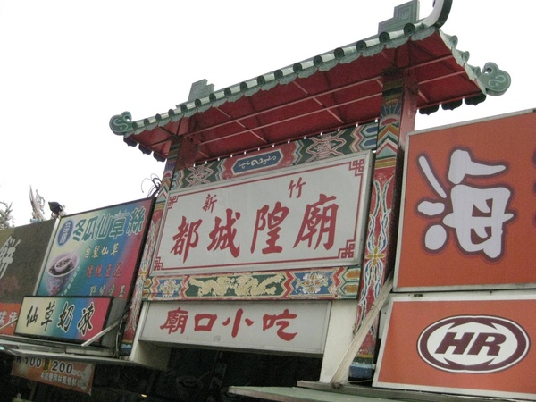 新竹都城隍廟 新竹都城隍廟