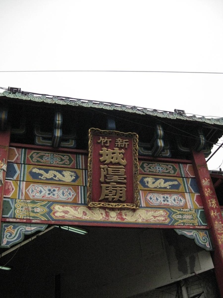 新竹城隍廟 新竹城隍廟