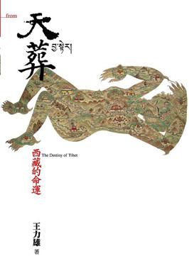 天葬: 西藏的命運