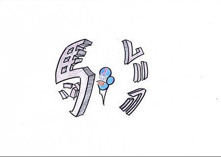 文字造型設計_紐約巨人隊後衛C