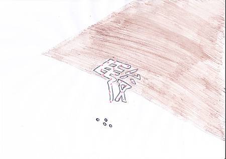 文字造型設計_過敏C