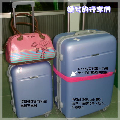 婕兮的行李們