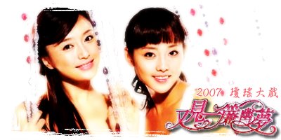 《又見一簾幽夢》