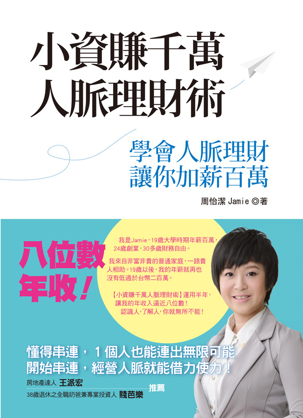 小資賺千萬人脈理財術 小資賺千萬人脈理財術