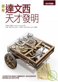 圖解達文西天才發明 圖解達文西天才發明
