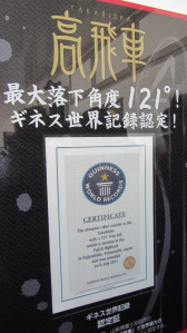 金氏世界紀錄榜上有名的最大落下角度121度的高飛車