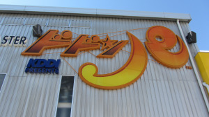 ドドンパ雲霄飛車