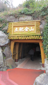土肥金山坑道入口