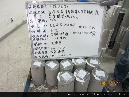 [竹北] 富廣開發「景泰然」2011-07-07 03 材料測試-12F混凝土